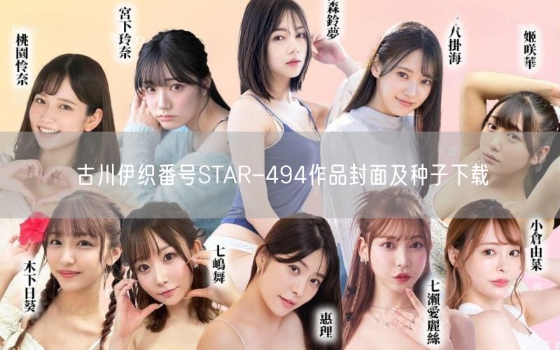 古川伊织番号STAR-494作品封面及种