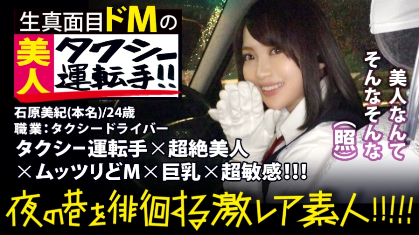 【300MIUM系列】石原美紀さん作品300MIUM-358,24歳的タクシードライバー！ 300MIUM-第1张