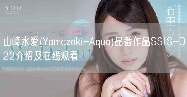 山崎水爱(Yamazaki-Aqua)品番作品SSIS-022介绍及在线观看
