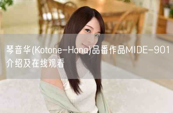 琴音华(Kotone-Hana)品番作品MIDE-901介绍及在线观看