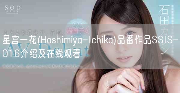 星宫一花(Hoshimiya-Ichika)品番作品SSIS-016介绍及在线观