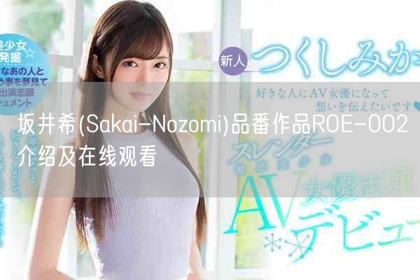 坂井希(Sakai-Nozomi)品番作品ROE-002介绍及在线观看