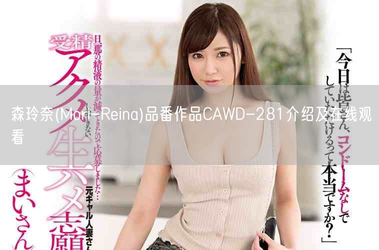 森玲奈(Mori-Reina)品番作品CAWD-281介绍及在线观看