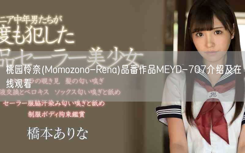 桃园怜奈(Momozono-Rena)品番作品MEYD-707介绍及在线观看