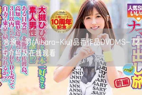 合原槻羽(Aihara-Kiu)品番作品DVDMS-725介绍及在线观看