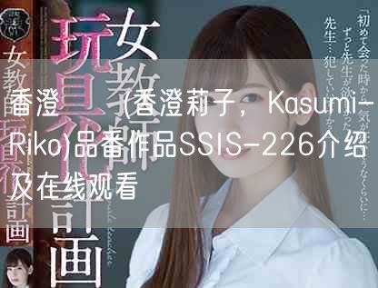 香澄りこ(香澄莉子，Kasumi-Riko)品番作品SSIS-226介绍及在线观