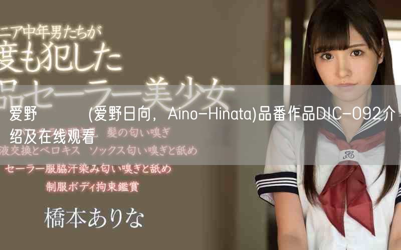 爱野ひなた(爱野日向，Aino-Hinata)品番作品DIC-092介绍及在线观