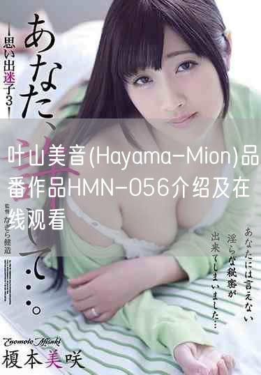 叶山美音(Hayama-Mion)品番作品HMN-056介绍及在线观看