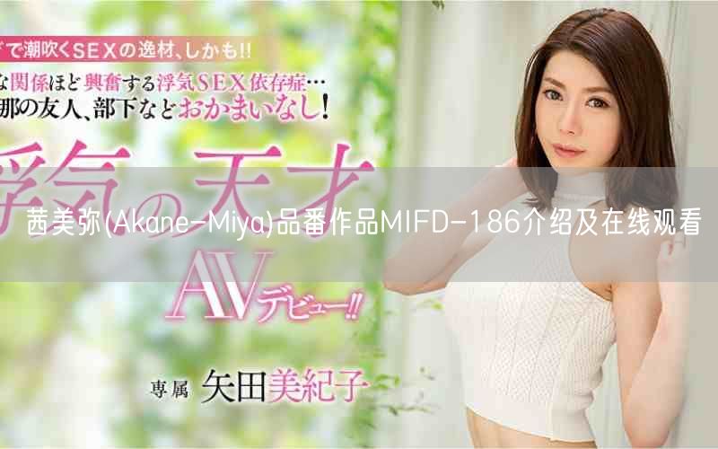 茜美弥(Akane-Miya)品番作品MIFD-186介绍及在线观看